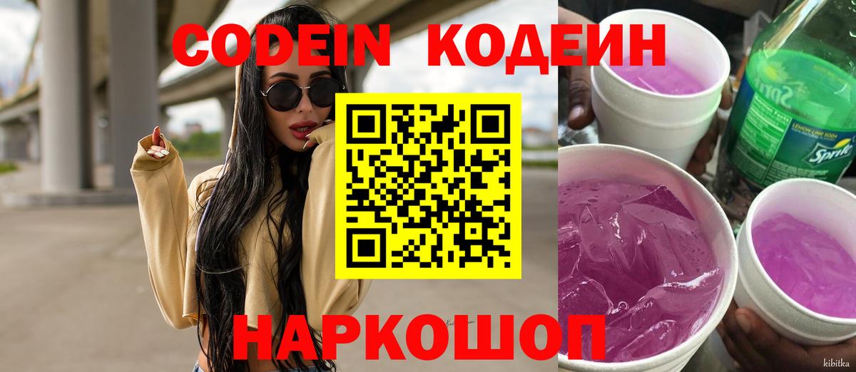 Елабуга  Кодеин Purple Drank  Вход с VPN  Кодеиновый сироп Lean напиток Lean (лин) 