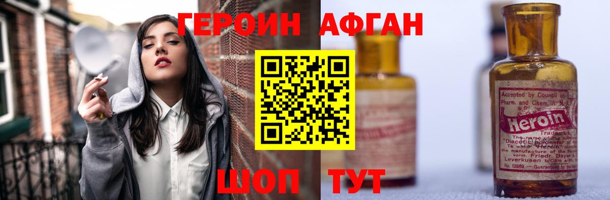 ГЕРОИН Афган  Вход с VPN  Героин  Елабуга 